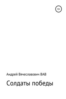 Солдаты победы - Андрей ВАВ