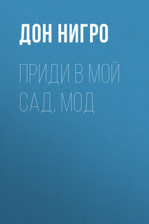 Приди в мой сад, Мод - Дон Нигро