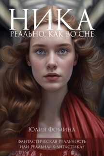 Ника. Реально, как во сне - Юлия Фомина