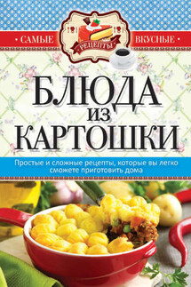 Блюда из картошки - Сергей Кашин