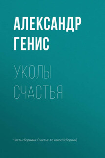 Уколы счастья - Александр Генис