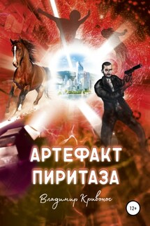 Артефакт Пиритаза - Владимир Кривонос