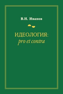 Идеология: pro et contra - Вилен Иванов