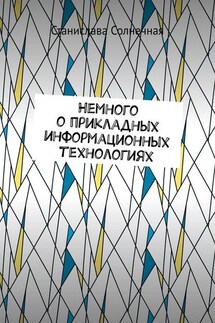 Немного о прикладных информационных технологиях - Станислава Солнечная