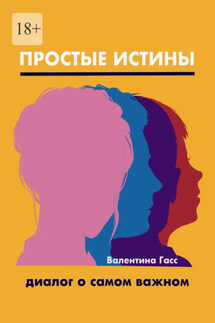 Простые истины. Диалог о самом важном - Валентина Гасс