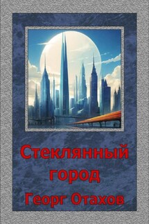 Стеклянный город - Георг Отахов