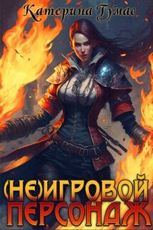 ( Не) Игровой персонаж - Катерина Тумас