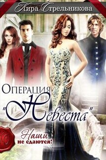 Операция "Невеста". Наши не сдаются - Кира Стрельникова