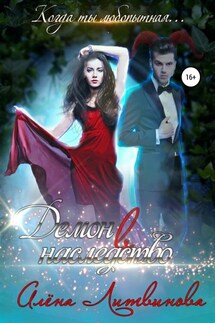 Демон в наследство - Алёна Литвинова