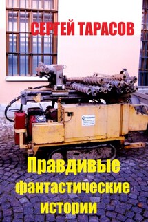 Правдивые фантастические истории - Сергей Тарасов