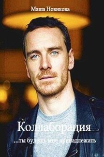 Коллаборация - слияние сильнейших! Ты  будешь мне принадлежать