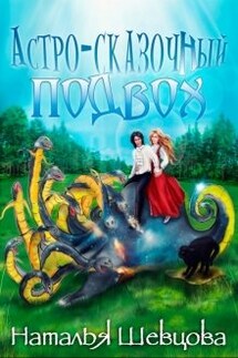 Астро-Сказочный Подвох - Наталья Шевцова