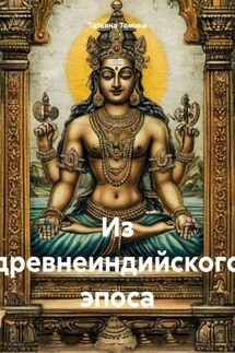Из древнеиндийского эпоса - Татьяна Томина