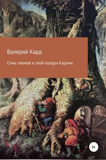 Семь гномов и злой колдун Карлин - Валерий Каргин