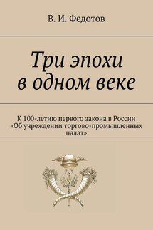 Три эпохи в одном веке. К 100-летию первого закона в России «Об учреждении торгово-промышленных палат»