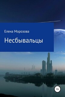 Несбывальцы - Елена Морозова