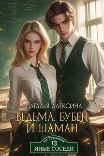 Ведьма, бубен и шаман - Наталья Алексина