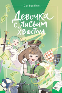Девочка с лисьим хвостом. Том 5 - Сон Вон Пхён