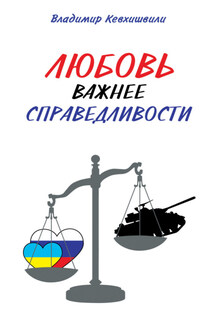 Любовь важнее справедливости - Владимир Кевхишвили