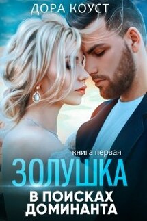 Золушка в поисках доминанта - Дора Коуст