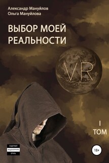 Выбор моей реальности. Том 1 - Александр Викторович Мануйлов, Ольга Викторовна Мануйлова