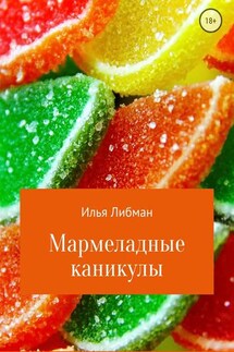 Мармеладные каникулы - Илья Либман