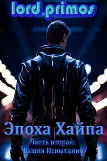 Эпоха хайпа. Часть вторая. Башня Испытаний - Lord Primos