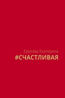 #СЧАСТЛИВАЯ - Екатерина Ерукова
