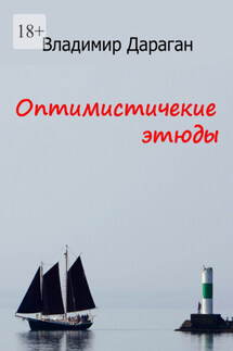 Оптимистические этюды - Владимир Дараган