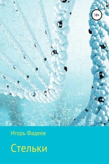 Стельки. Сборник рассказов - Игорь Фадеев