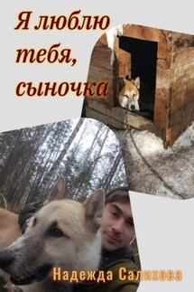 Я люблю тебя, сыночка - Надежда Салихова