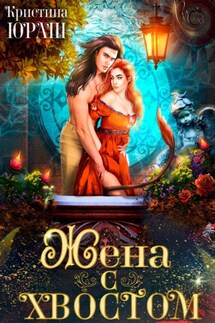 Жена с хвостом - Кристина Юраш