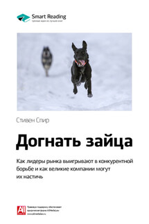 Ключевые идеи книги: Догнать зайца. Как лидеры рынка выигрывают в конкурентной борьбе и как великие компании могут их настичь. Стивен Спир - Smart Reading
