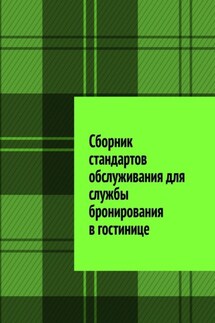 Сборник стандартов обслуживания для службы бронирования в гостинице - Юлия Полюшко