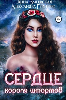 Сердце короля штормов - Александра Гринберг, Анна Змеевская