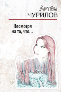 Несмотря на то, что … - Артём Чурилов