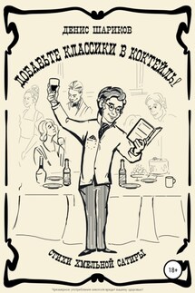 Добавьте классики в коктейль! - Денис Шариков
