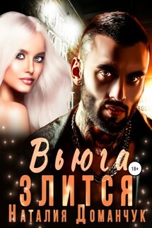 Вьюга злится - Наталия Доманчук