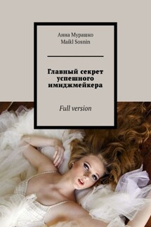 Главный секрет успешного имиджмейкера. Full version - Maikl Sosnin, Анна Мурашко
