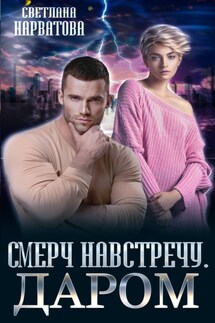 Смерч навстречу. Даром - Светлана Нарватова