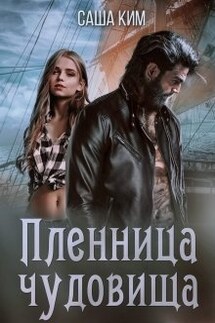 Пленница чудовища - Саша Ким