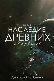 Наследие Древних. Академия. Книга вторая - Дмитрий Найденов