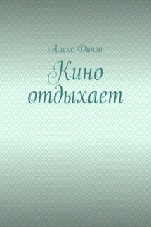 Кино отдыхает - Алекс Динго
