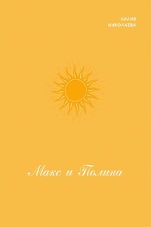 Макс и Полина - Лилия Николаева