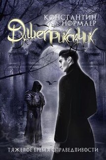 Душеприказчик - Константин Нормаер