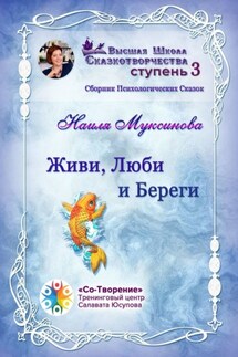 Живи, Люби и Береги. Сборник Психологических Сказок - Наиля Муксинова