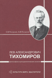 Лев Александрович Тихомиров: философско-культурологические искания - Сергей Владимирович Посадский, Александр Владимирович Посадский