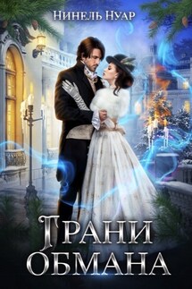 Грани обмана - Нинель Нуар