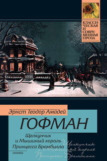 Щелкунчик и мышиный король. Принцесса Брамбилла (сборник) - Эрнст Гофман