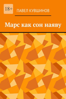 Марс как сон наяву - Павел Кувшинов